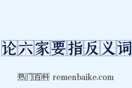 论六家要指反义词是什么意思的图片